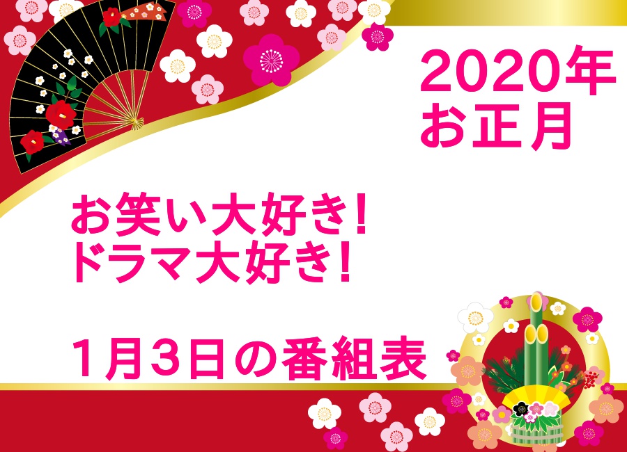 2020年1月３日 お正月spドラマ お笑い番組一覧 これで見逃し無し アウトプット部