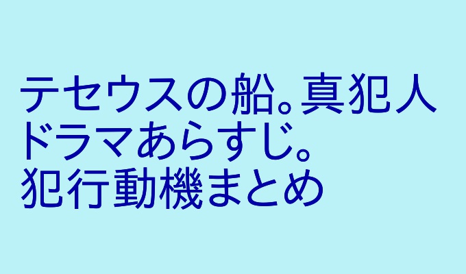 誰 ついに分かったー テセウスの船 原作の犯人 ドラマの犯人 今から追いつくざっくりあらすじ アウトプット部