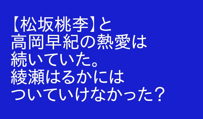 松坂桃李 高岡早紀と熱愛が続いてた 綾瀬はるかを振った娼年は大人な関係が好きだった アウトプット部