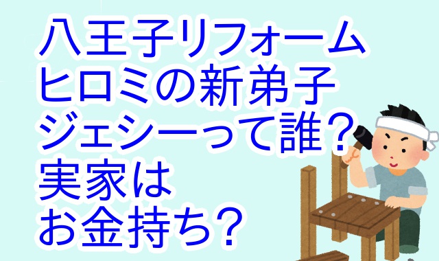 八王子リフォーム ヒロミの弟子 ジェシー 誰 ジャニーズでハーフ家族が金持ち アウトプット部