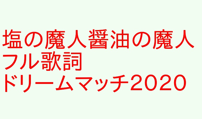 醤油の魔人歌詞 ドリームマッチ渡辺直美とハライチ岩井 塩の魔人 アウトプット部