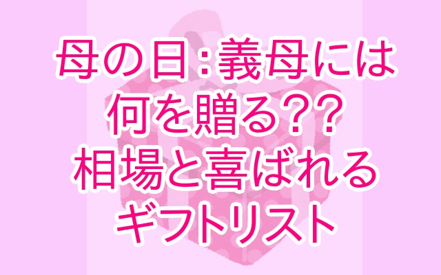 義母への母の日プレゼント 相場 と贈り方 実際喜ばれた品リスト ぴよぴよタイムズ