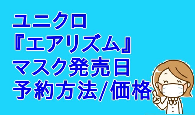 ユニクロマスク【エアリズム】予約方法・値段・発売日はいつ ...