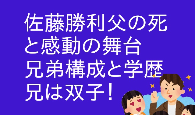 佐藤勝利 父の死の理由と兄弟構成 学歴と画像 平野紫耀との共通点 アウトプット部