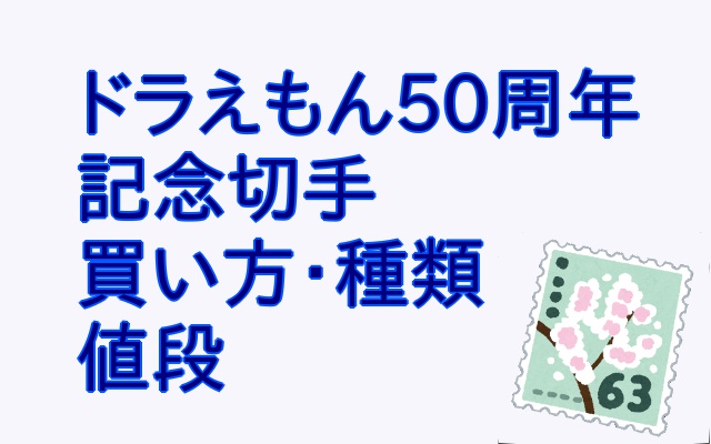 限定 ドラえもん切手 買い方と種類 発売日 売り切れる前にgetする方法 アウトプット部