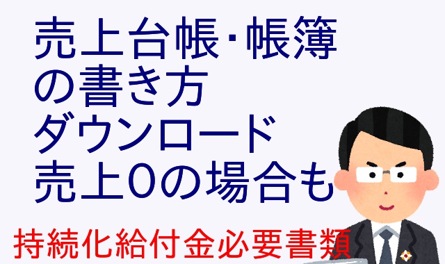 持続化給付金 売上帳とは 帳簿の書き方 エクセル 手書きで簡単に アウトプット部